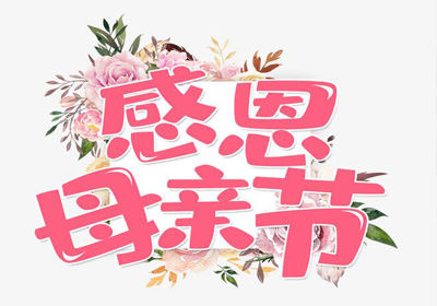 感恩母親節(jié)，愿天下母親健康幸福