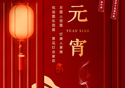 元宵喜樂 | 萬家燈火，共聚團圓